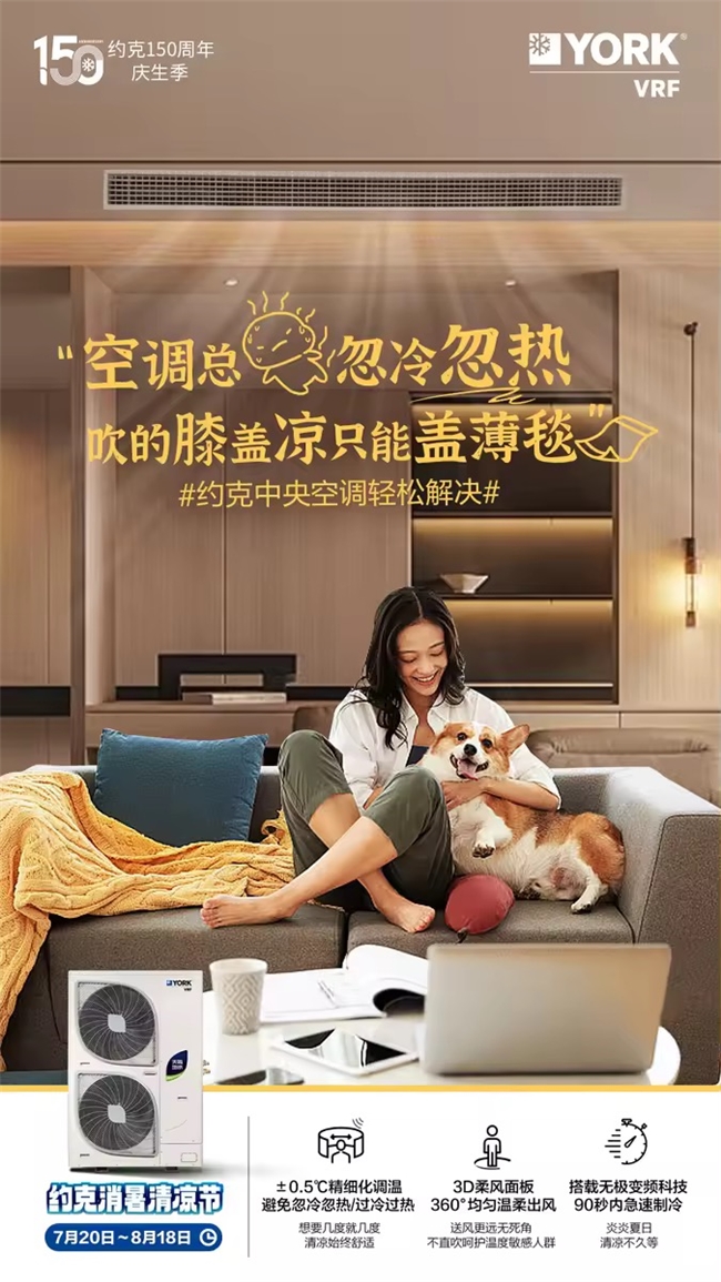 盛夏狂欢清凉有约约克VRF中央空调消暑清凉节钜惠来袭(图2)