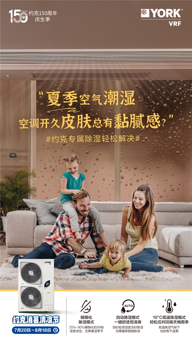 天气热得都不想做饭？约克VRF中央空调消暑清凉节福利来袭！(图3)