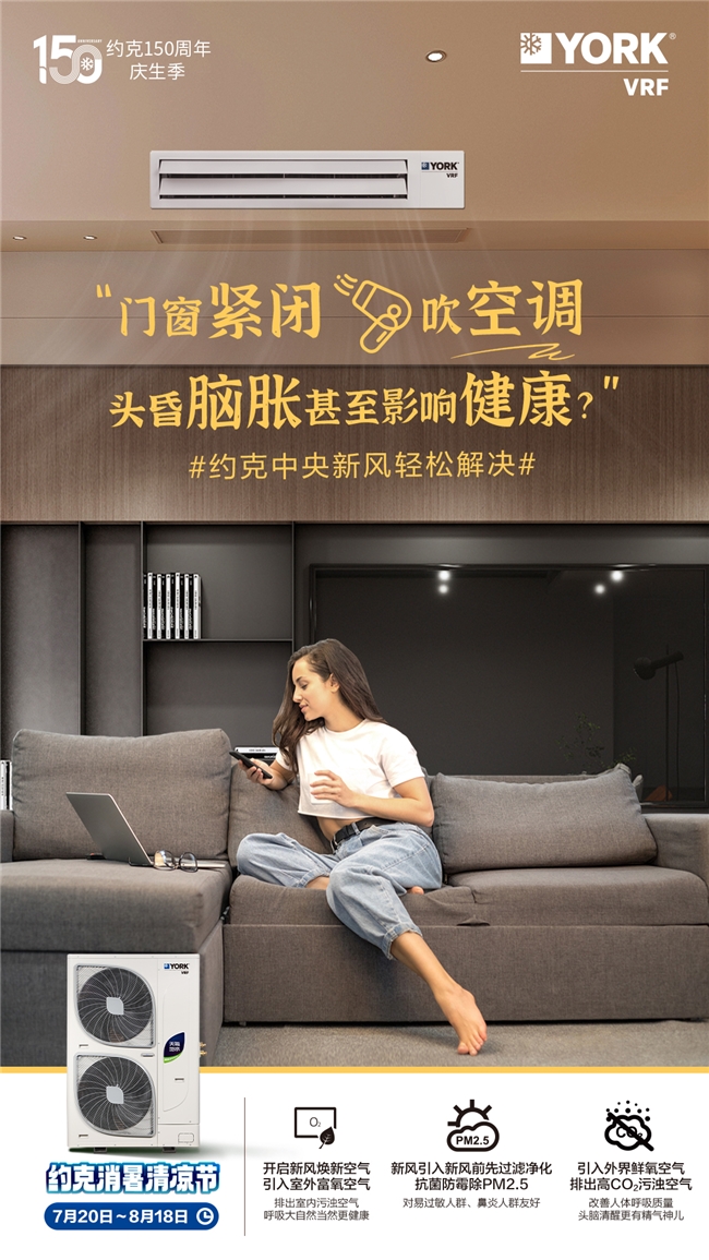 天气热得都不想做饭？约克VRF中央空调消暑清凉节福利来袭！(图4)