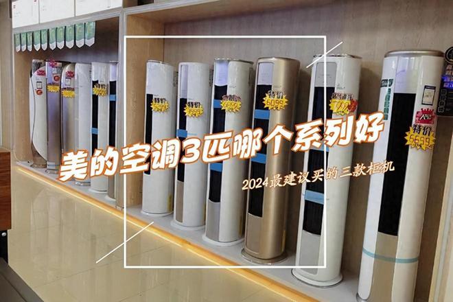 美的3匹柜机空调哪款好？2024最建议买这三款：性价比高口碑公认