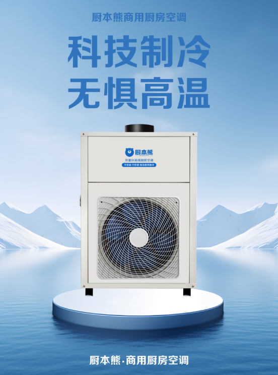 厨本熊商用空调——科技制冷无惧高温
