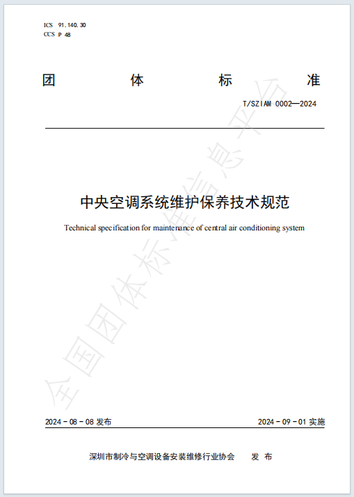 重磅！规范中央空调系统维保行业发展深冷协组织编制的《中央空调系统维护保养技术规范》团体标准发布