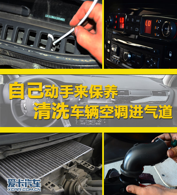 自己动手来保养清洗车辆空调进气道