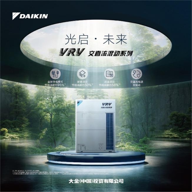 你相信光么？——大金VRV交直流混动系列新品发布