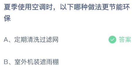夏季使用空调时以下哪种做法更节能环保？蚂蚁庄园小鸡课堂最新答案8月13日(图2)