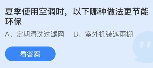 夏季使用空调时以下哪种做法更节能环保？蚂蚁庄园小鸡课堂最新答案8月13日(图1)