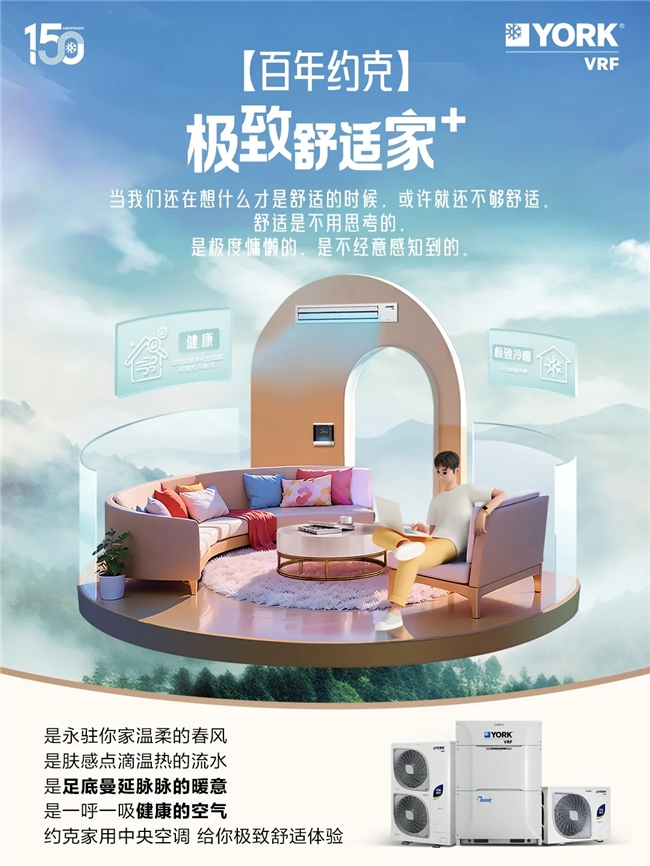 百年约克约克VRF中央空调为你打造极致舒适家