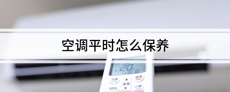 空调平时怎么保养