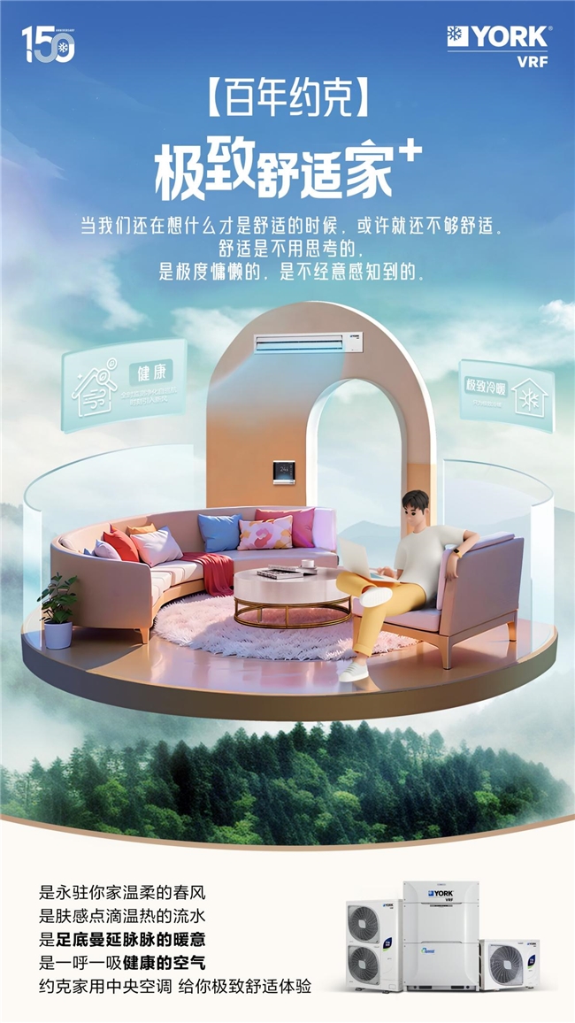 从好空调到好空气约克VRF中央空调带给用户不一样的全屋舒适体验