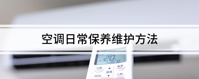 空调日常保养维护方法