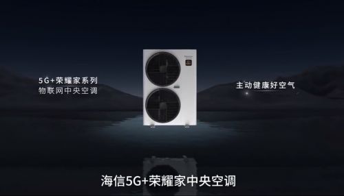 健康舒适智慧海信中央空调引领家居空气体验新风尚