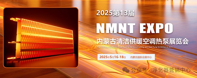 行业快讯2025第13届内蒙古国际清洁供暖空调热泵展览会