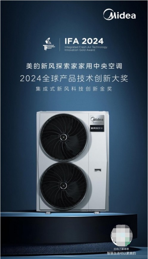 美的新风探索家于2024IFA展会斩获金奖获全球实力认证