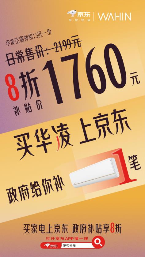 华凌空调超省电PRO强势上市霸榜京东各大榜单(图3)