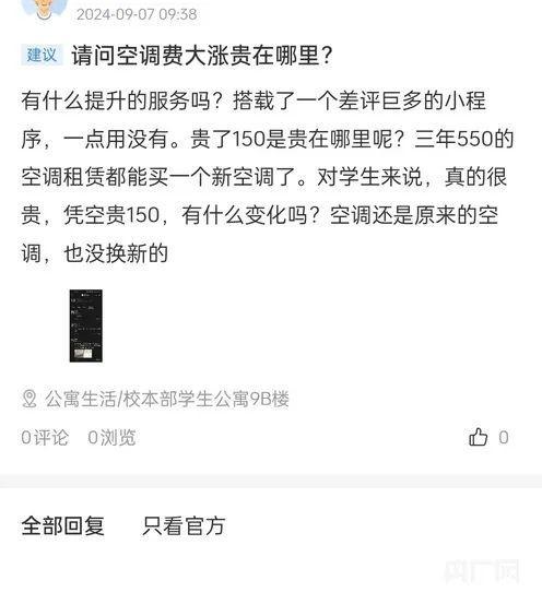 不交钱就拆空调？首师大收空调租赁费引学生不满校方回应(图3)