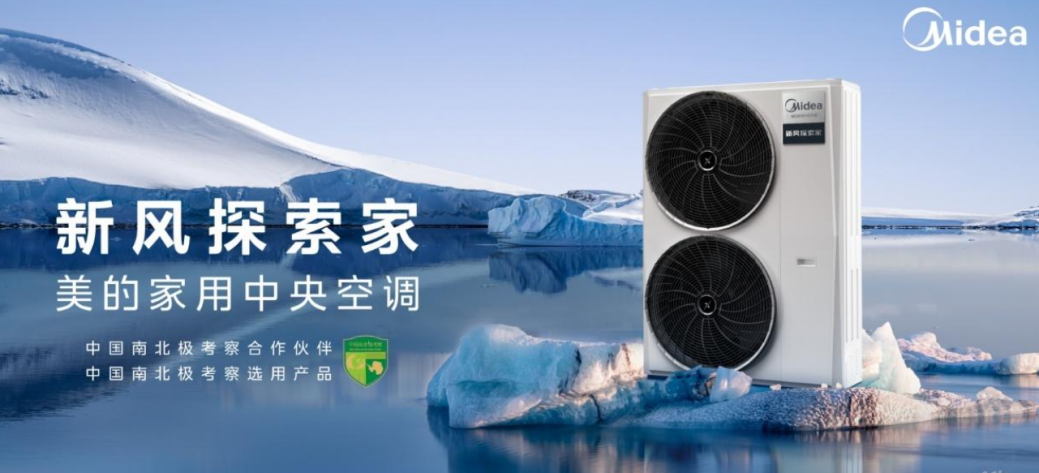美的发布新风探索家中央空调重新定义纯净好空气