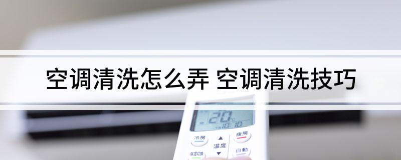 空调清洗怎么弄