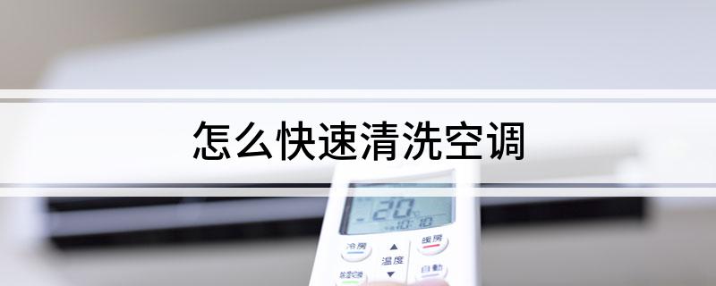 怎么快速清洗空调