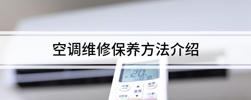 空调维修保养方法介绍(图1)