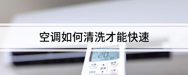 空调如何清洗才能快速