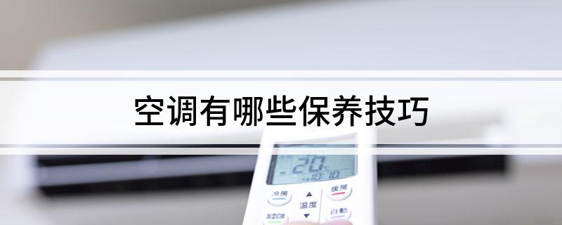 空调有哪些保养技巧(图1)