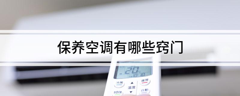 保养空调有哪些窍门(图1)