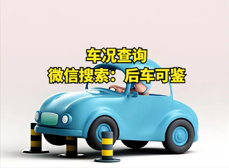 二手车车架号查询车辆信息怎么查？(图1)