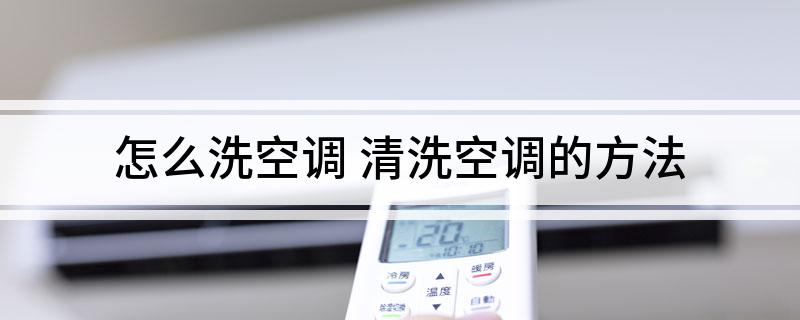 怎么洗空调清洗空调的方法