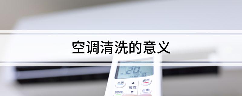 空调清洗的意义