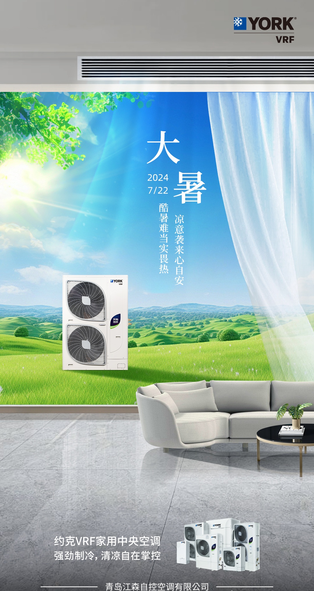 炎炎夏季空调热得也“罢工”？别担心约克VRF中央空调带你凉爽一夏