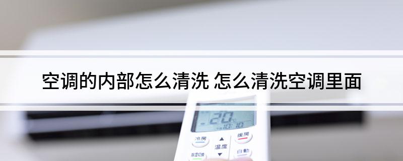 空调的内部怎么清洗