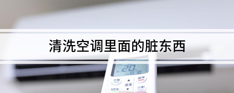清洗空调里面的脏东西