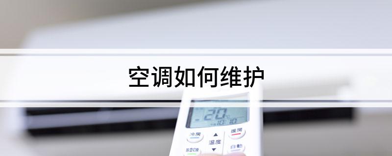 空调如何维护(图1)