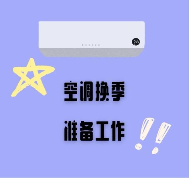 准备停用空调？这些准备工作可不能忘啦！