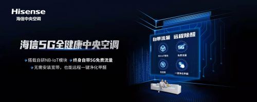 海信5G中央空调：全健康净化技术呵护全屋健康空气(图2)