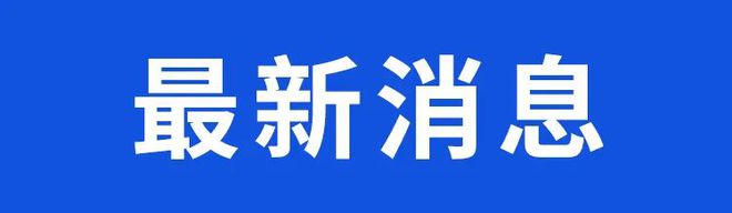 【铜陵头条1002】铜陵一房地产公司申请破产重整G3长江公铁大桥公铁合建段全线贯通(图4)