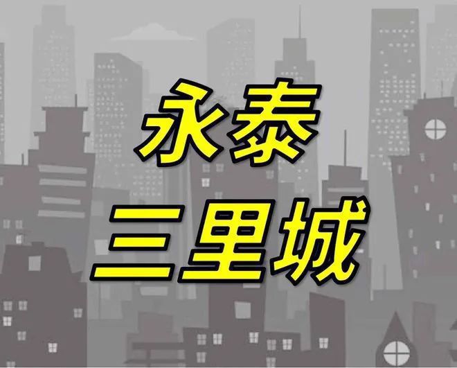 永泰三里城2024网站-永泰三里城楼盘详情-上海房天下(图2)