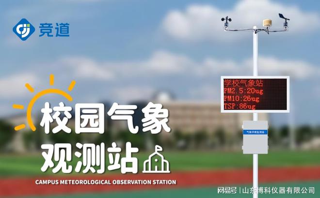 小型气象站在校园中的应用：数据采集与实时监控