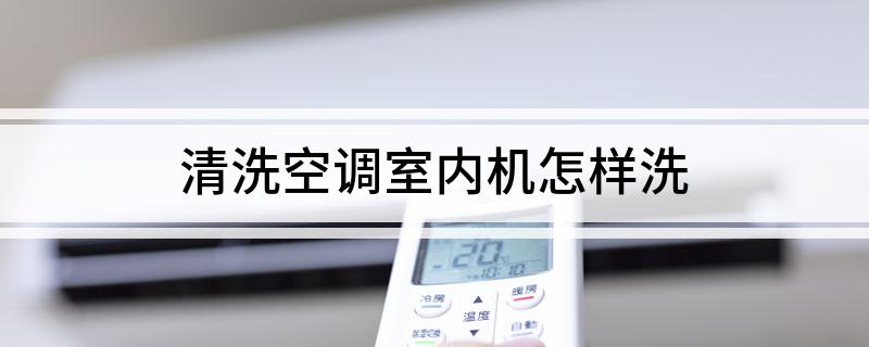 清洗空调室内机怎样洗