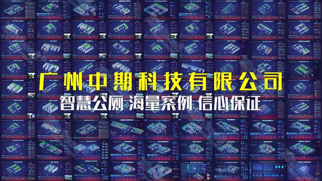 智慧公厕的全方位升级与革新！广州中期科技有限公司海量案例参照