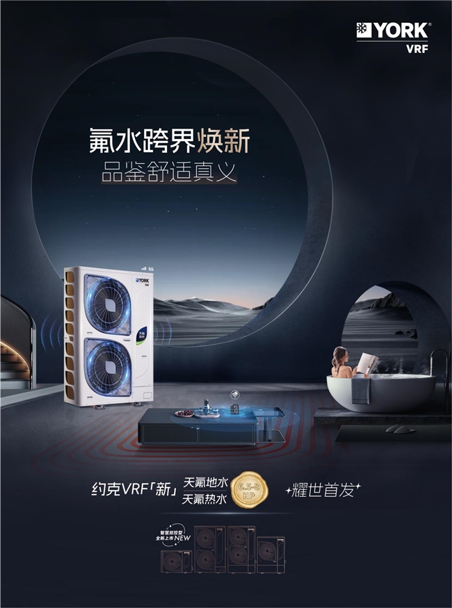 你要的高端品质生活在这！约克VRF中央空调天氟地水天氟热水新品抢先看