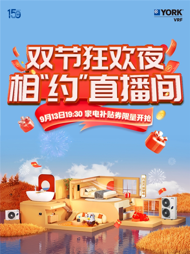 喜迎中秋国庆双节约克VRF中央空调双节钜惠重磅开启！(图4)