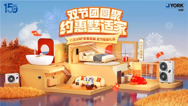 喜迎中秋国庆双节约克VRF中央空调双节钜惠重磅开启！