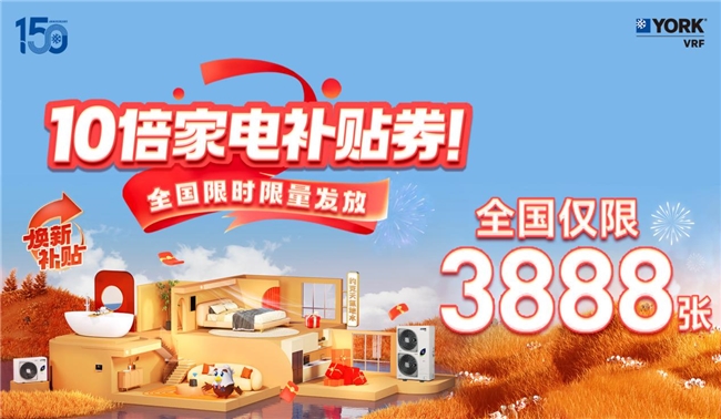 喜迎中秋国庆双节约克VRF中央空调双节钜惠重磅开启！(图5)