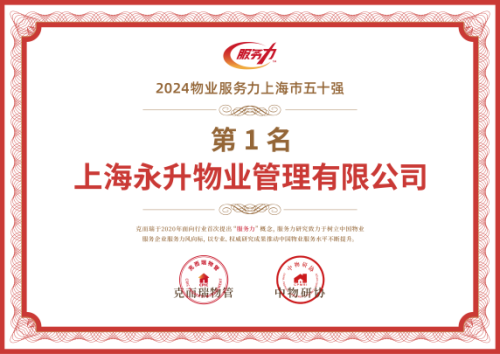永升服务华东区域荣获多项业界大奖：以“美好服务”为底色驱动力品质升级(图2)