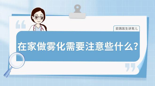 在家做雾化需要注意些什么？