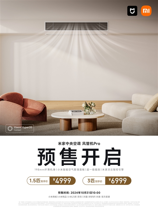 小米发布米家中央空调风管机Pro：15匹4999元、3匹6999元(图2)