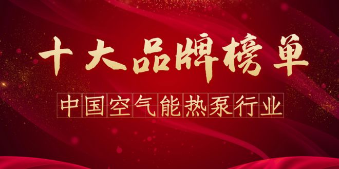 2024年空气能品牌排行榜前十名（修订版）