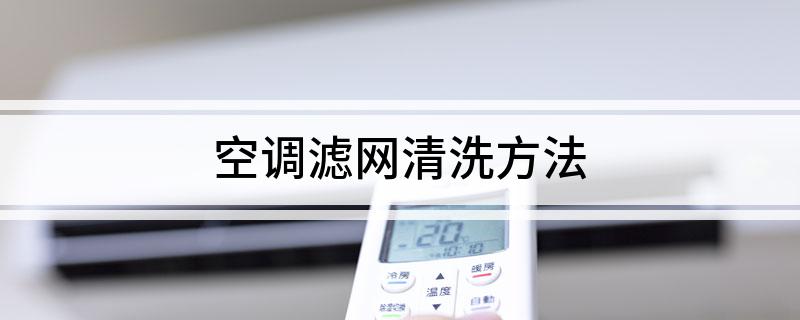 空调滤网清洗方法