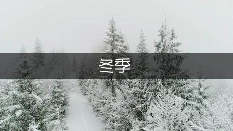 冬季空调应该如何保养